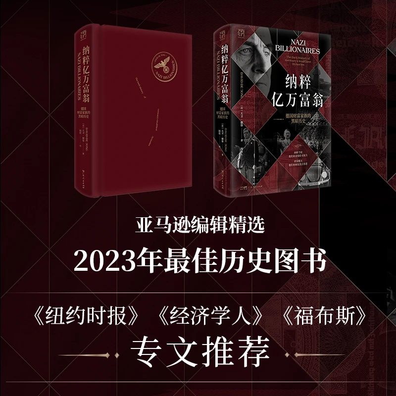 纳粹亿万富翁 他们用金钱收买权力；帝国覆灭，他们用财富洗白罪恶