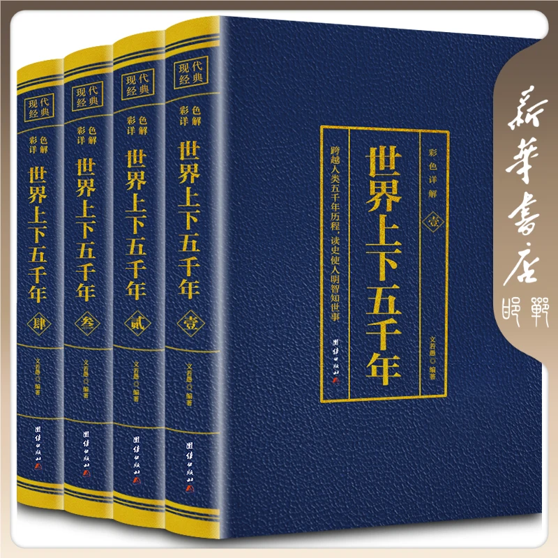 【品阅专属】世界上下五千年 套装版（全4册）