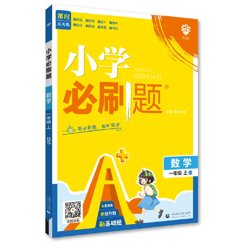 【品阅】2024秋小学必刷题 数学一年级上 BS