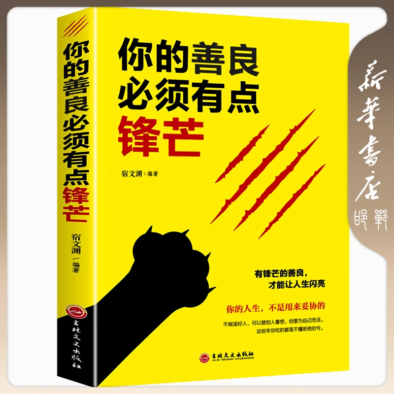 【品阅专属】你的善良必须有点锋芒 成功心理学书籍(共10册)