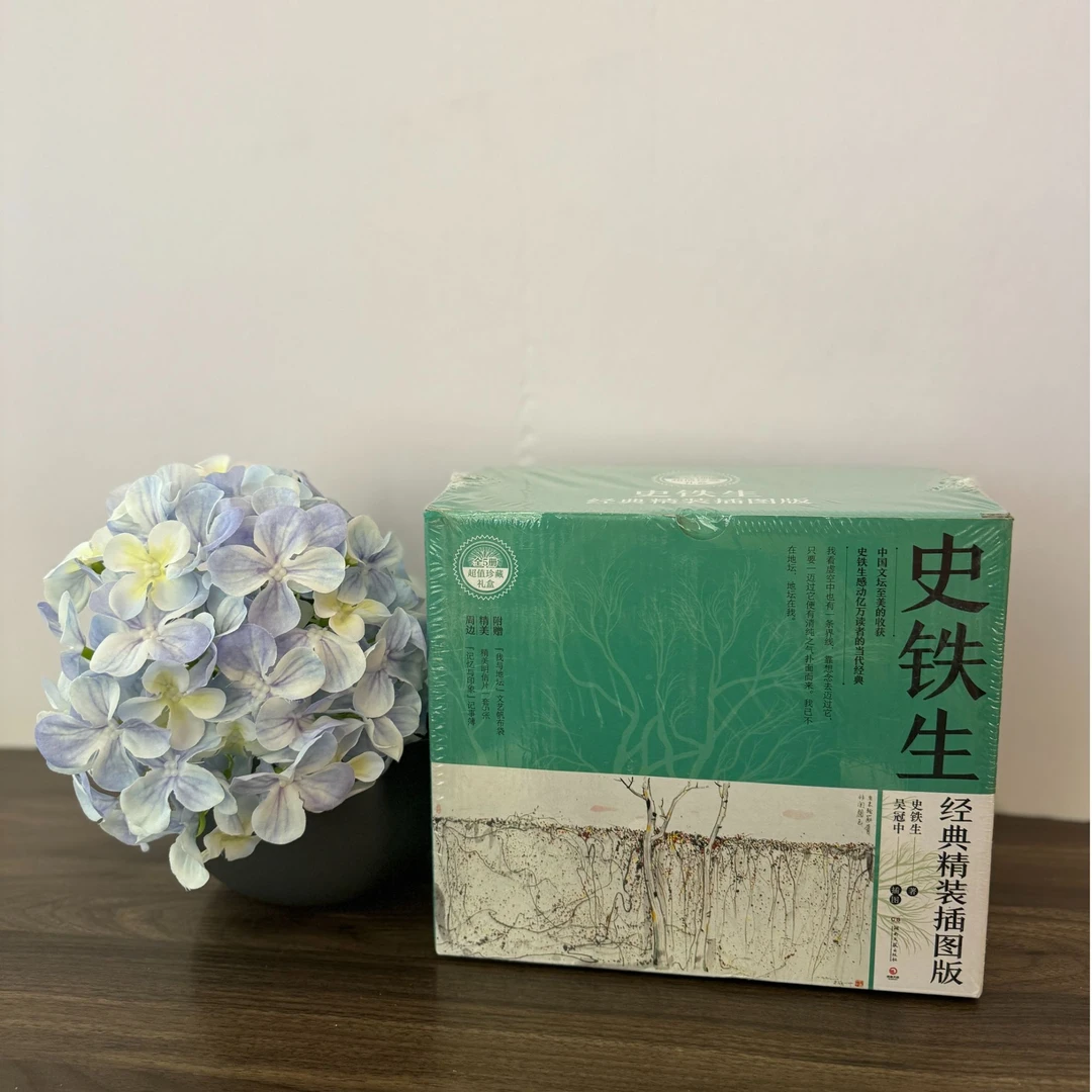 史铁生经典读本精装插图版全