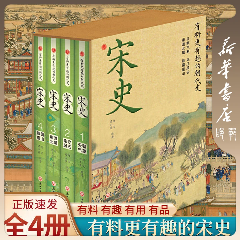 【品阅专属】宋史 精装礼盒版（全4册）