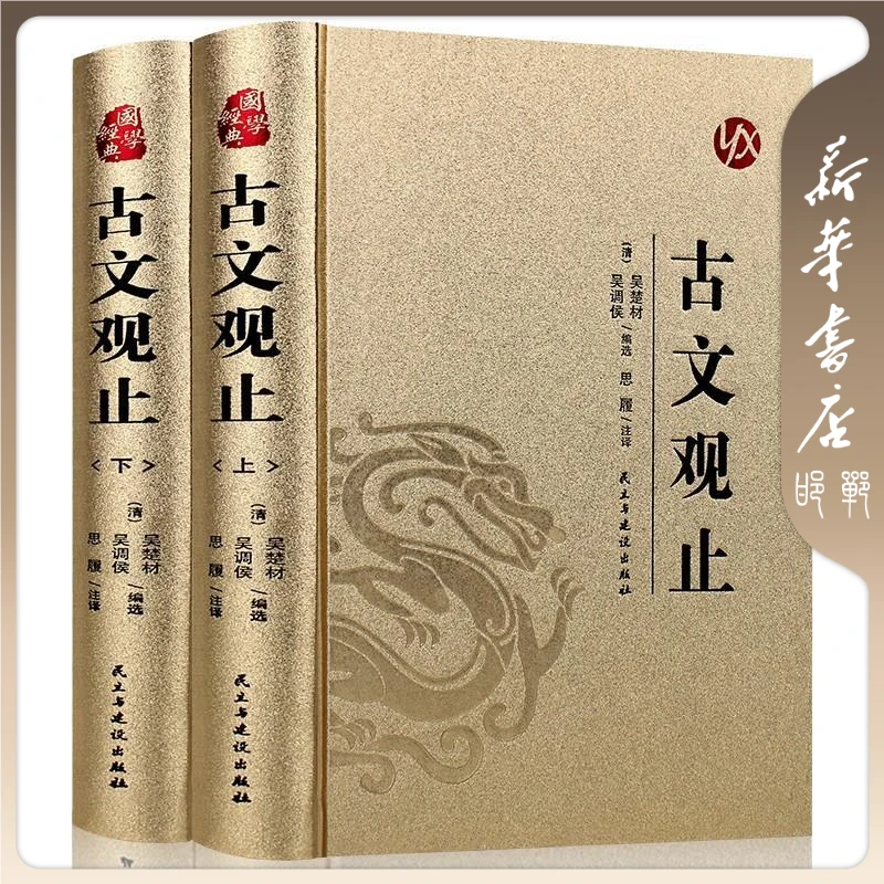 【品阅】古文观止（全2册）（皮面烫金）精装正版古代历史文学好书推荐