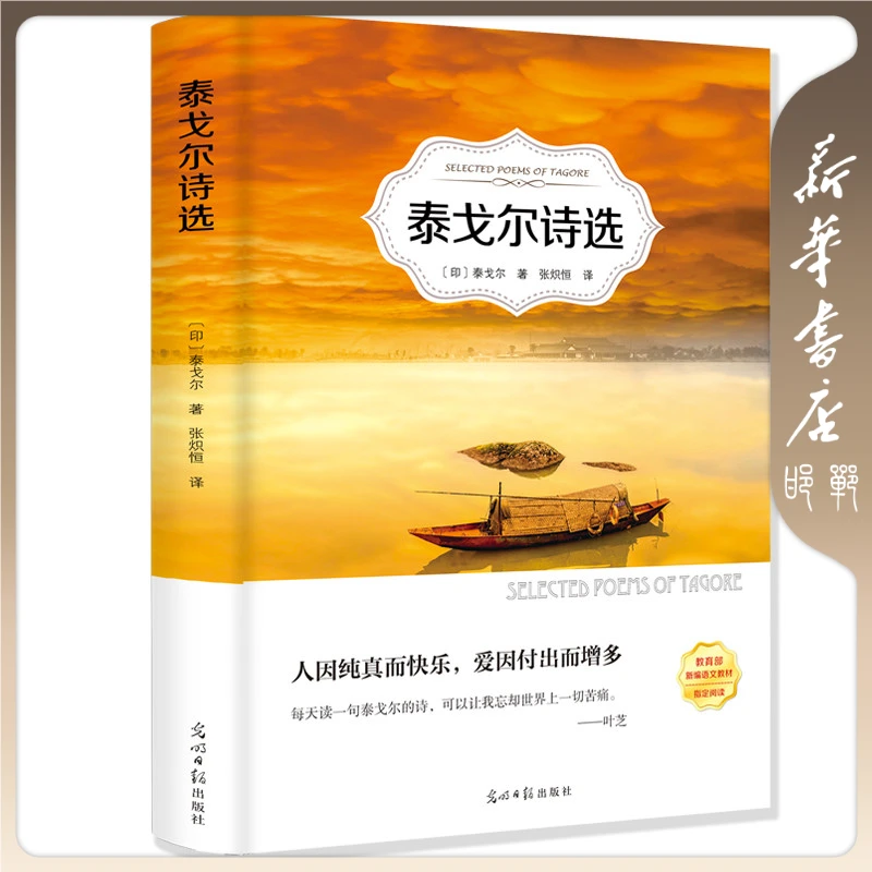 【品阅专属】泰戈尔诗选 青少年完整版