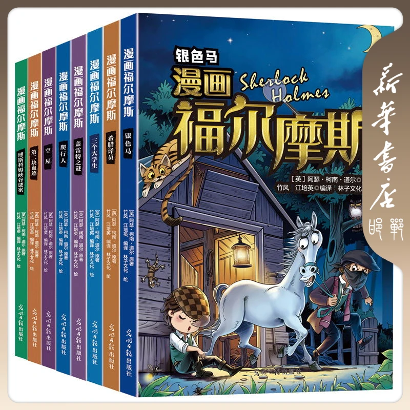 【品阅专属】漫画福尔摩斯套装版（全8册）