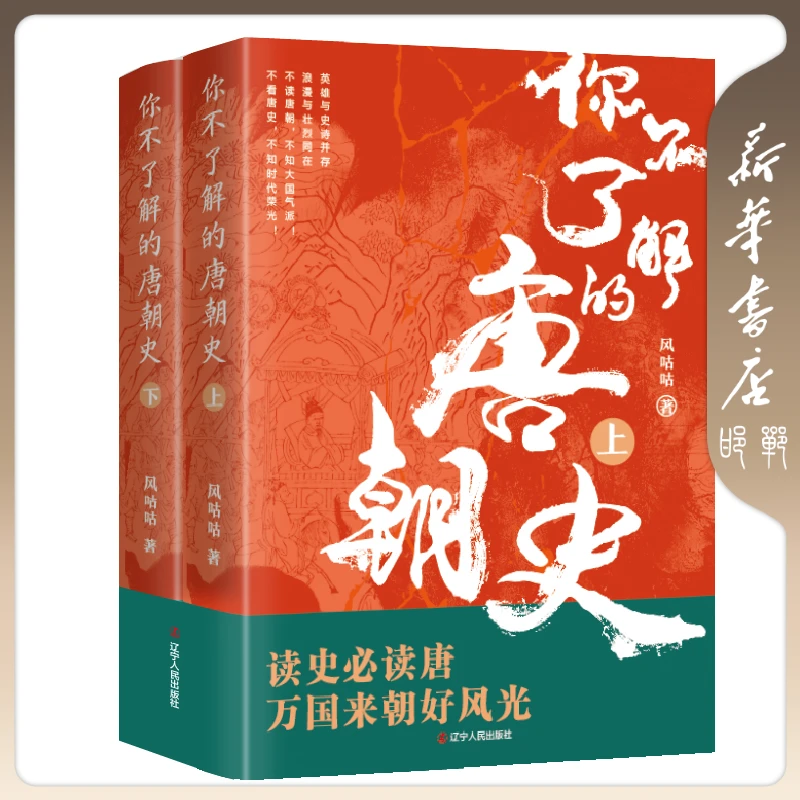 【品阅】你不了解的唐朝史（全二册） 中国唐代历史读物大唐知识读物
