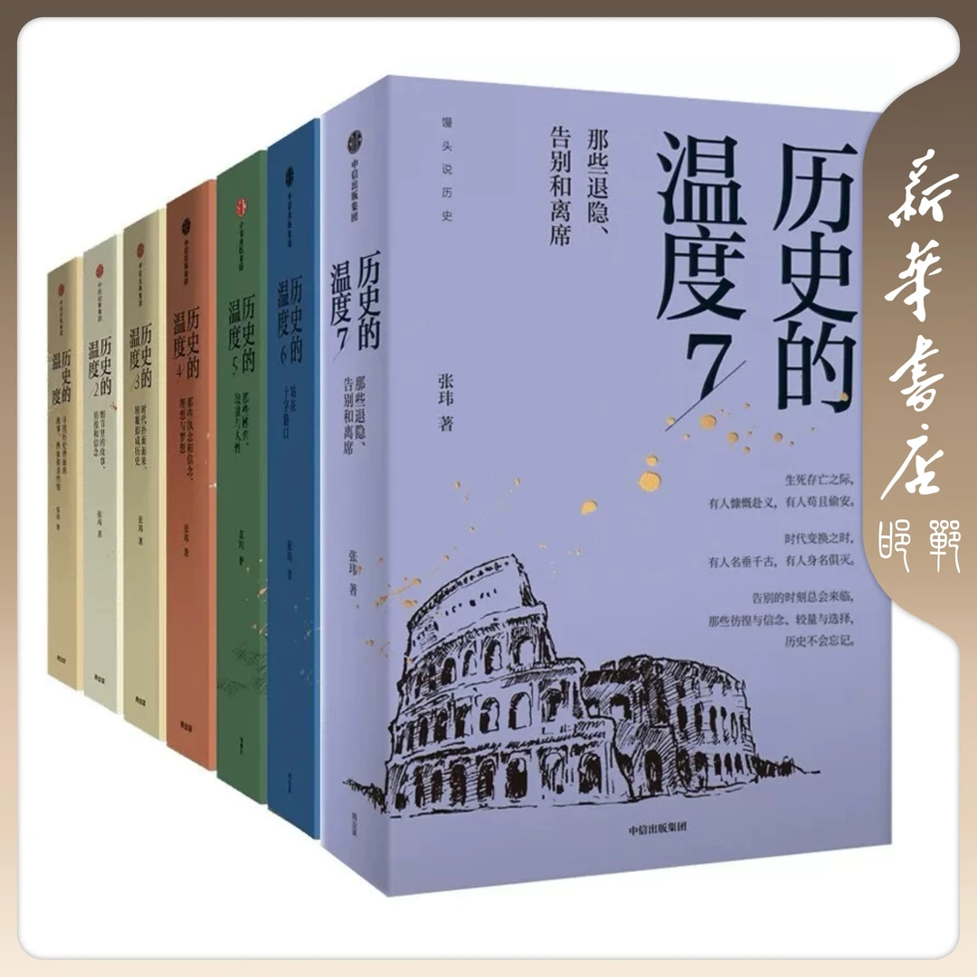【书城】历史的温度套装（全7册）