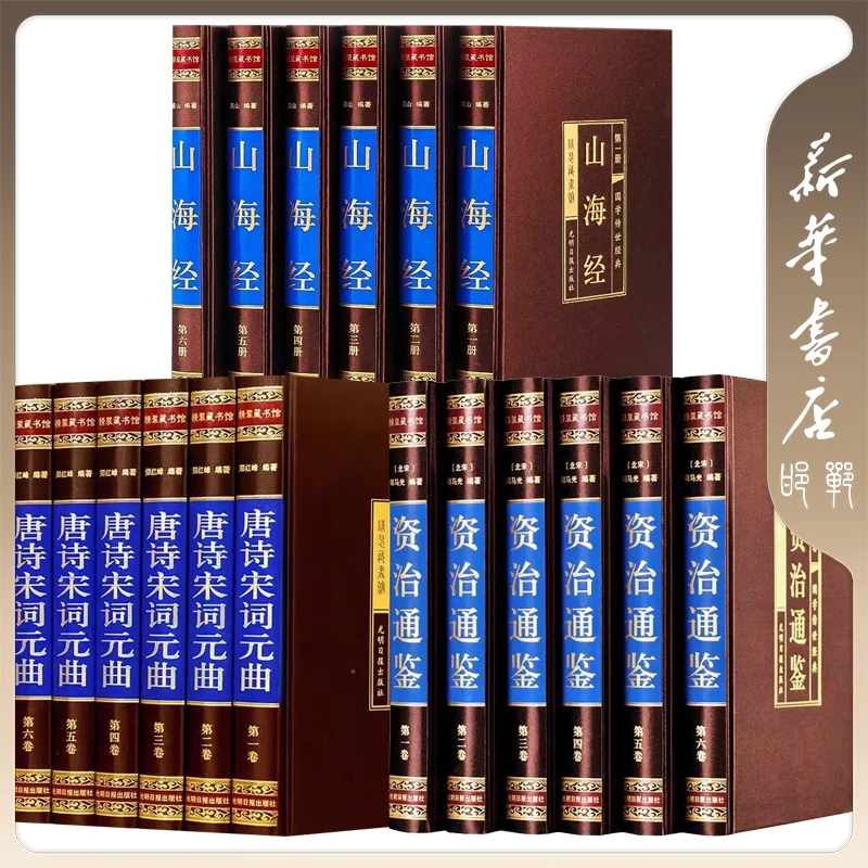 【品阅专属】资治通鉴 山海经 唐诗宋词元曲 精装礼盒版