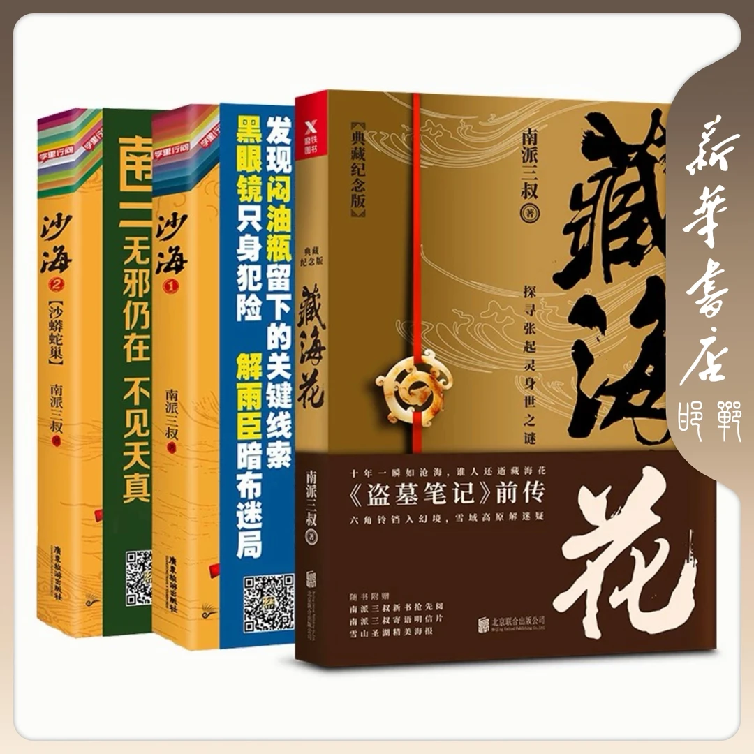 【书城】南派三叔作品选 沙海 藏海花（3册）
