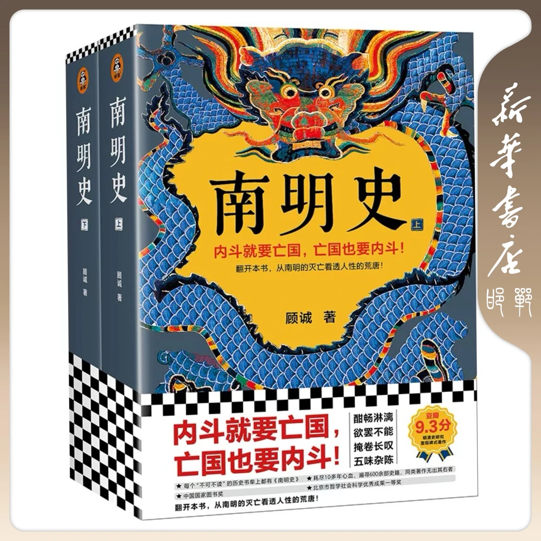 【书城】南明史(2册)