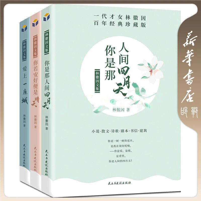 【品阅专属】林徽因散文集传记你是那人间四月天你若安好便是晴天