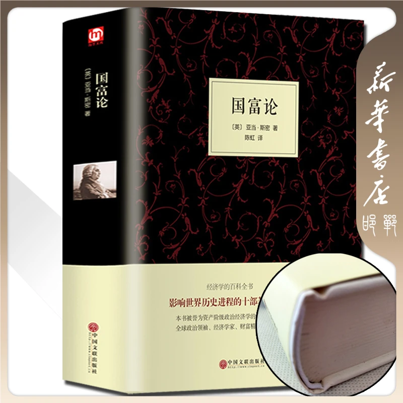 【品阅专属】国富论 精装版 经济学科普百科经济学原理通识