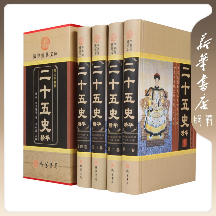 【品阅专属】二十五史精华 精装礼盒版（全4册）
