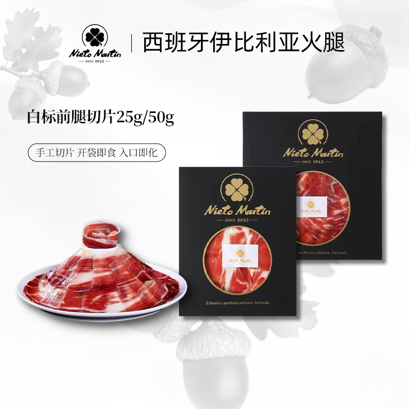【白标切片】西班牙火腿伊比利亚黑猪白标开袋即食风味饲养肉香