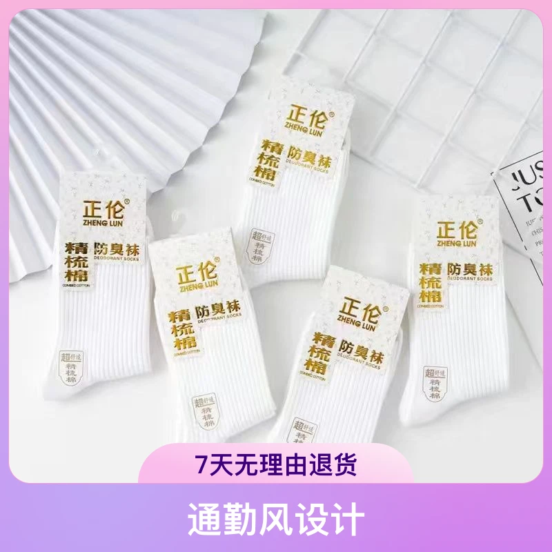 正伦精梳棉防臭袜透气中筒袜白色舒适学生女袜子男士吸汗棉运动袜