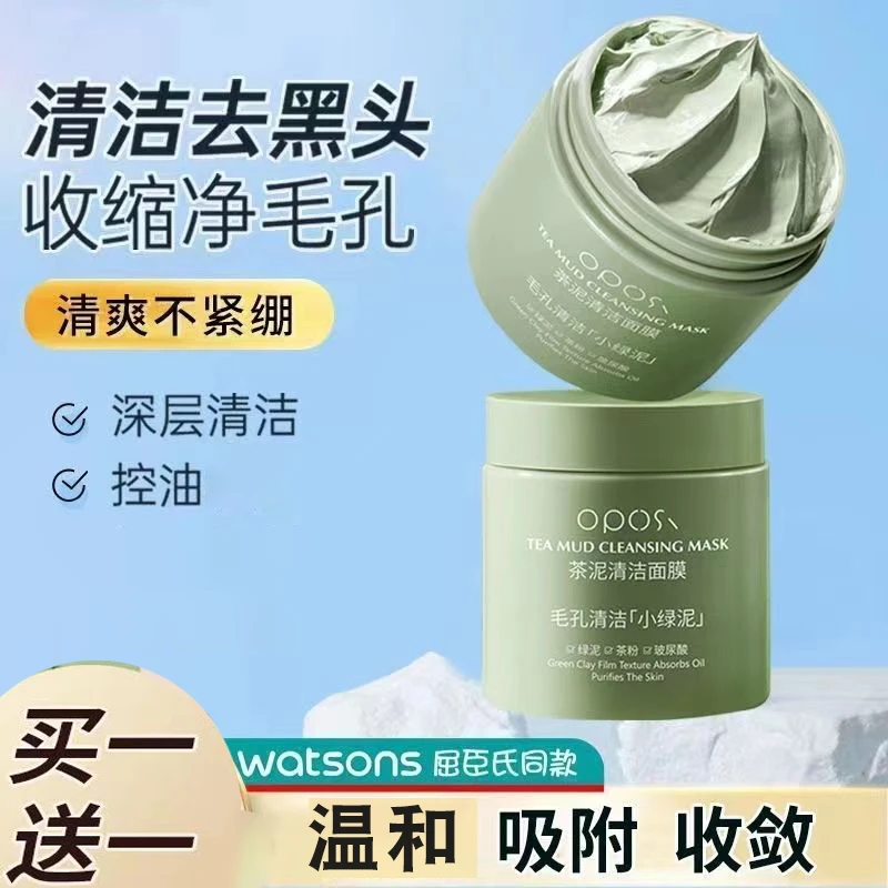 正品茶泥清洁泥膜面膜清洁毛孔深层清洁去黑头污垢补水嫩肤敏感肌