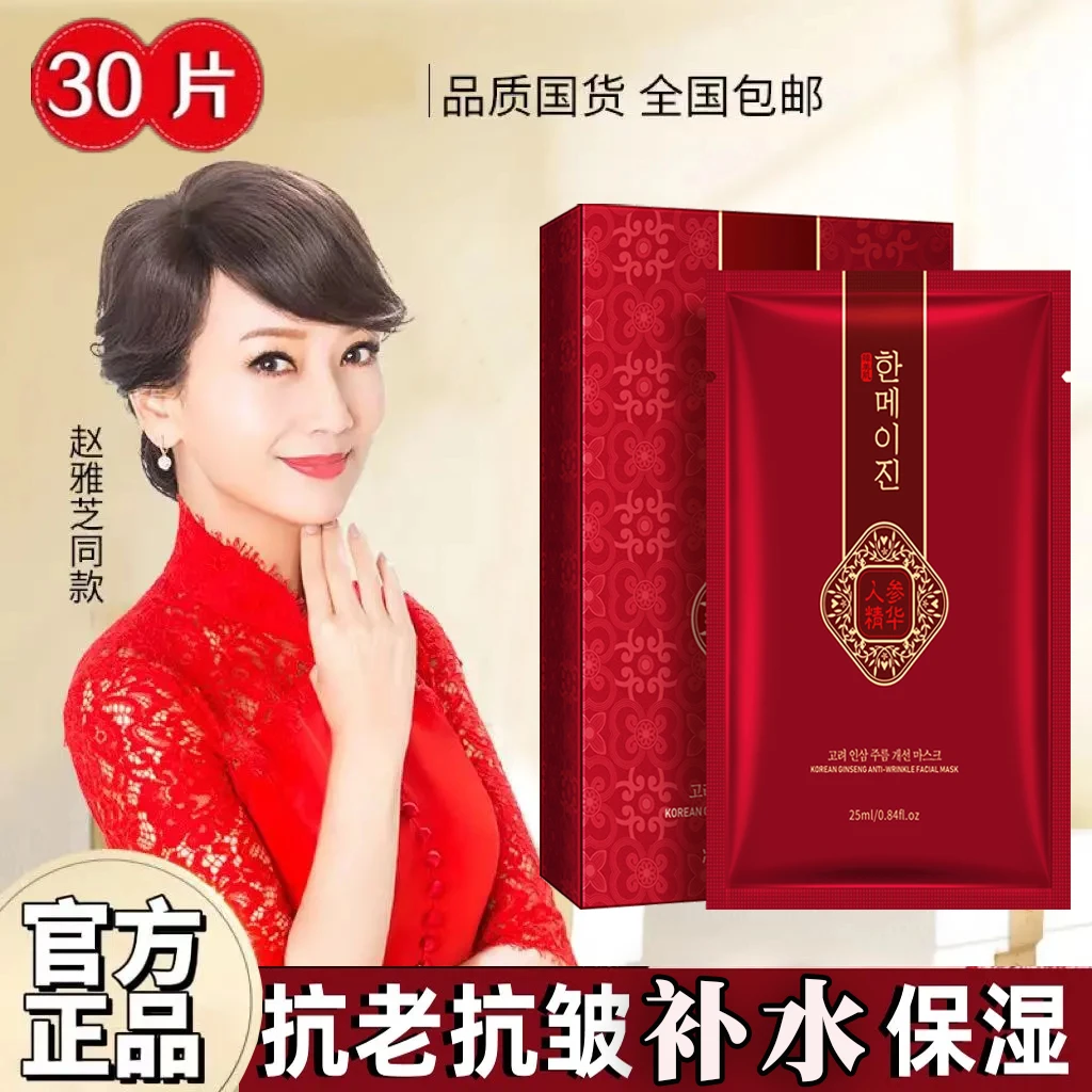 妈妈用高档面膜高丽参抗皱补水保湿亮肤淡化细纹紧致去黄提高抗老