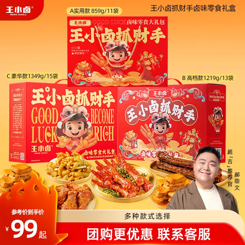 王小卤抓财手礼盒过节送人送礼肉类卤味礼盒鸡爪休闲解馋零食lh