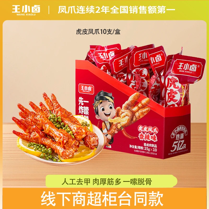 【王小卤】虎皮凤爪250g（10支）麻辣/卤香*1盒/2盒D