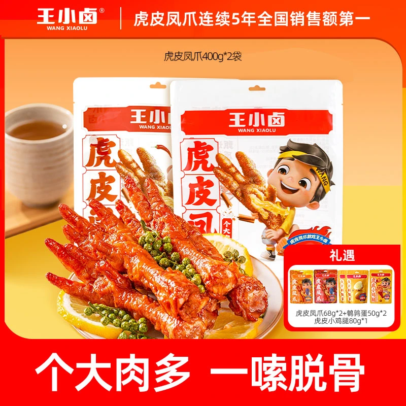 【王小卤】虎皮凤爪400g*2赠虎皮凤爪68g*2+鹌鹑蛋50g*2+小鸡腿80*1
