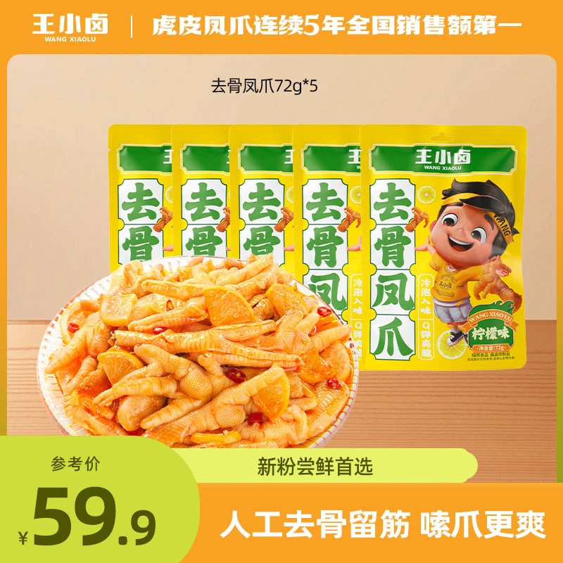 【爆款推荐】王小卤凤爪休闲即食零食追剧解馋小吃去骨凤爪72g*5袋z
