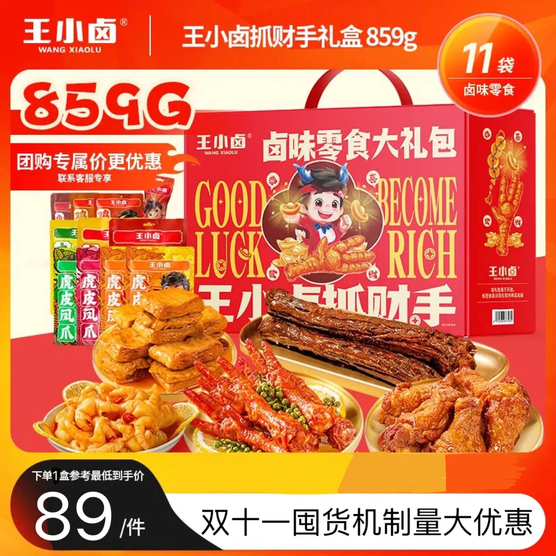 王小卤抓财手礼盒卤味零食859g送人送礼虎皮凤爪休闲解馋零食D