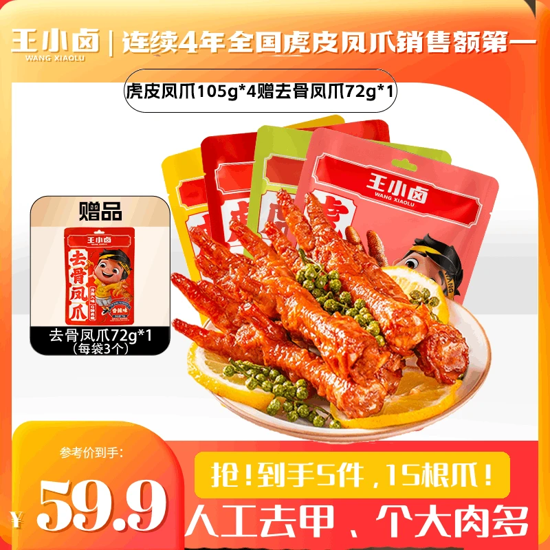 【王小卤】虎皮凤爪105g*4袋赠去骨凤爪72g*1袋D