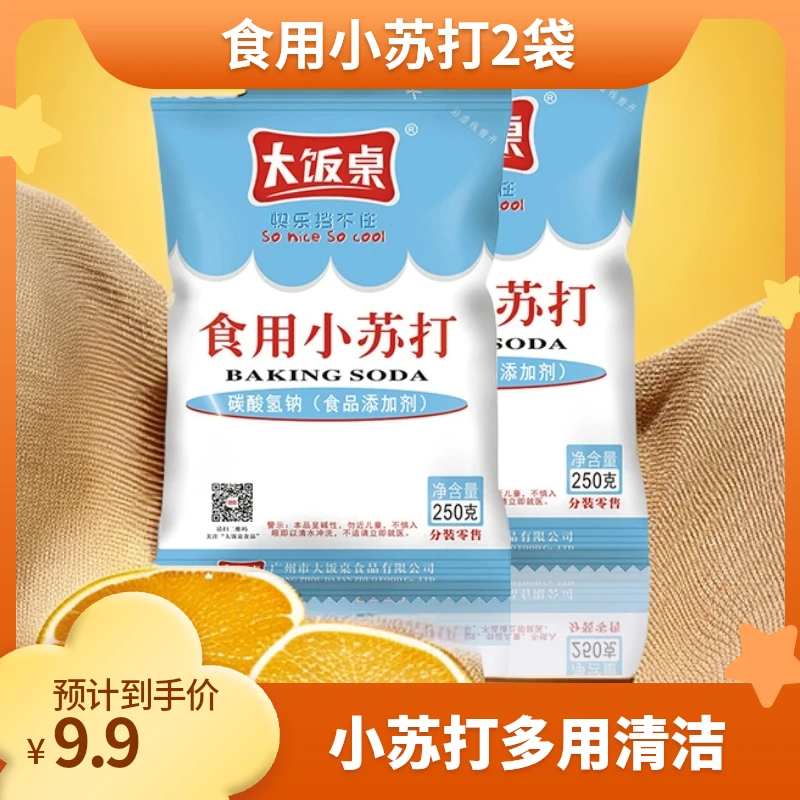 大饭桌食用小苏打粉250g家用烘焙辅料厨房清洁去污清洁洗果蔬