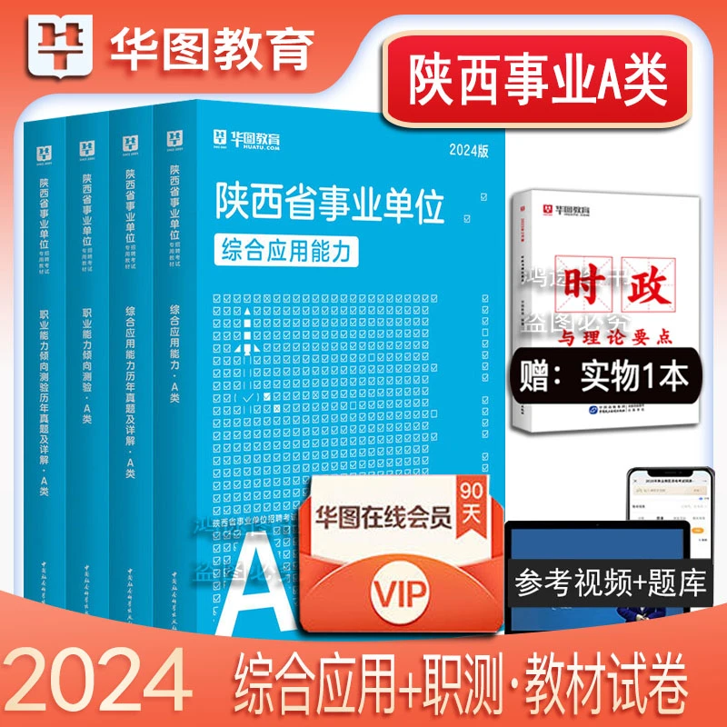 综合管理A类华图2024陕西省事业编单位考试用书教材历年真题试卷