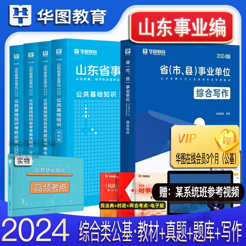 华图2024年山东省事业单位编制考试用书公共基础知识综合类真题卷