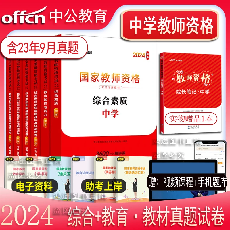 中公2024年教师资格证考试用书真题库试卷初高中英语文数学生物理