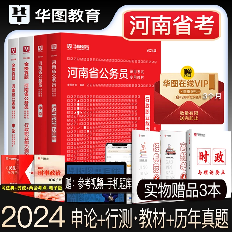 河南省考公务员华图2024年考试用书行测教材申论历年真题预测试卷