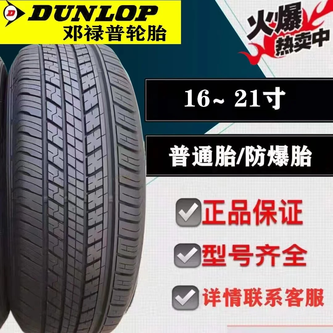 邓禄普轮胎205 215 225 235 245 255265/40455055R1617181920原装