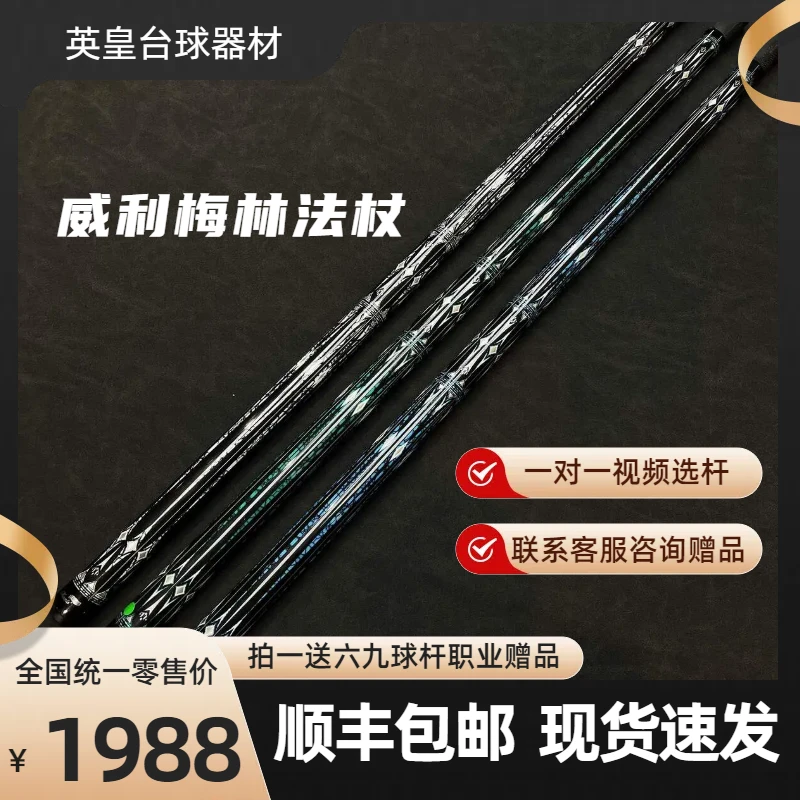 威利FURY梅林法杖台球杆新款中式黑8八球大头杆花式九球杆桌球杆