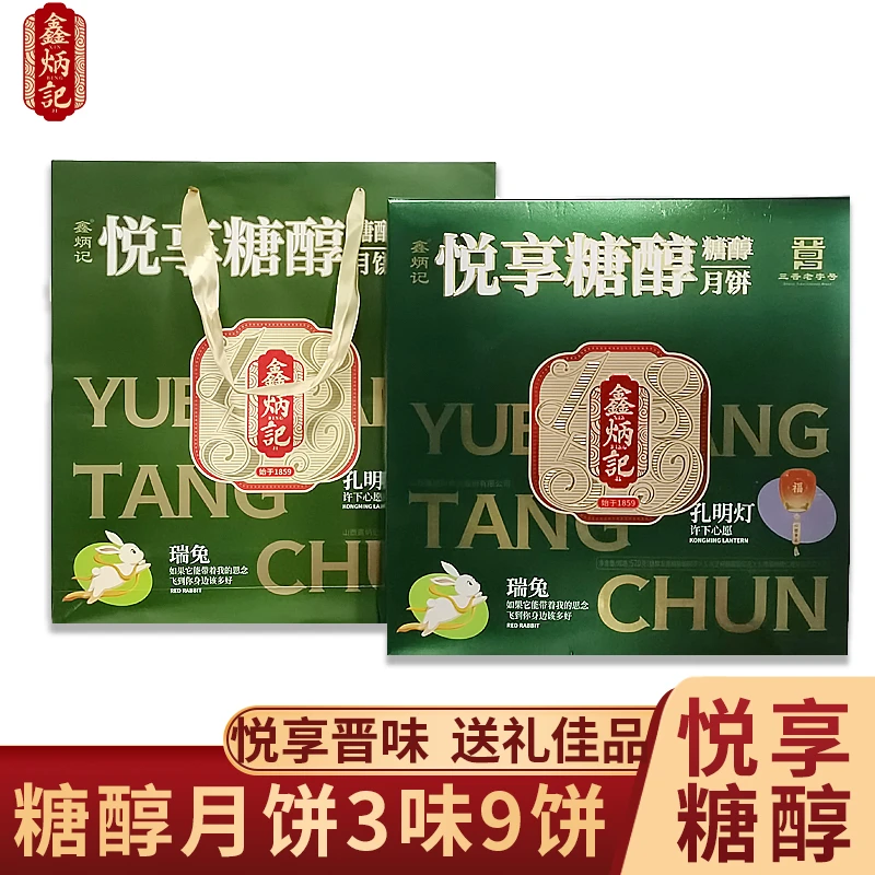 鑫炳记悦享糖醇月饼礼盒570g山西特产中秋晋式糕点礼品团购D