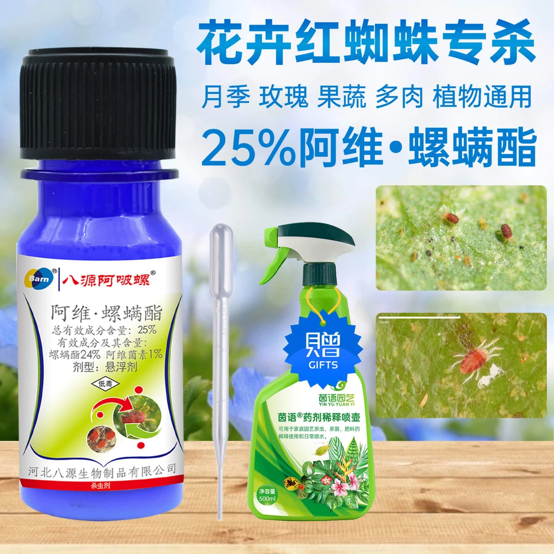 八源阿啵螺 25% 红杀螺螨酯 月季多肉花卉盆栽红蜘蛛 杀虫剂