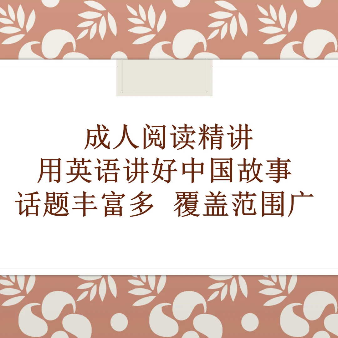 成 人 阅 读 精 讲