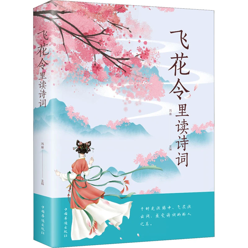 飞花令里读诗词正版中国古诗词唐诗宋词三百首诗经古诗词鉴赏书籍