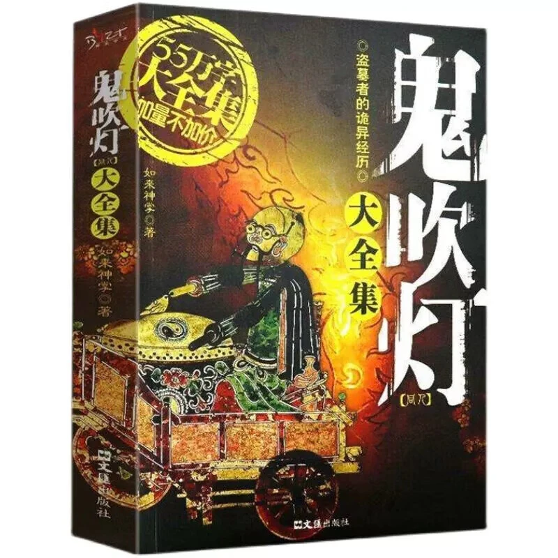 正版鬼吹灯大全集鬼吹灯同人中国悬疑恐怖惊悚玄幻小说盗墓笔记书