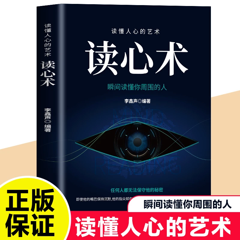 读心术读懂周围人的心理了解他人心理活动变化为人处世人际交往