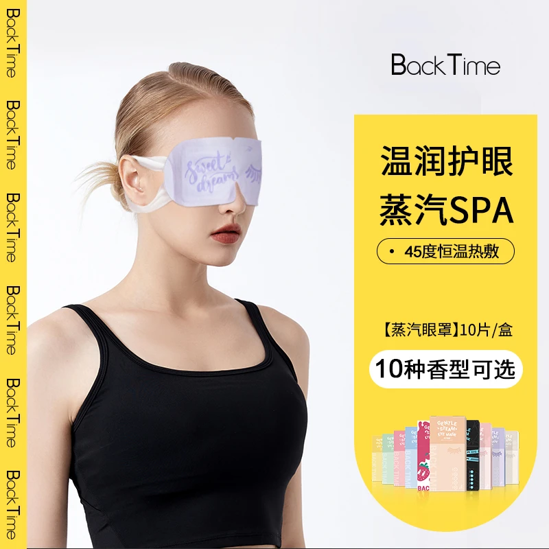 BackTime蒸汽眼罩热敷眼部舒缓热敷缓解眼疲劳学生遮光10片/盒*3