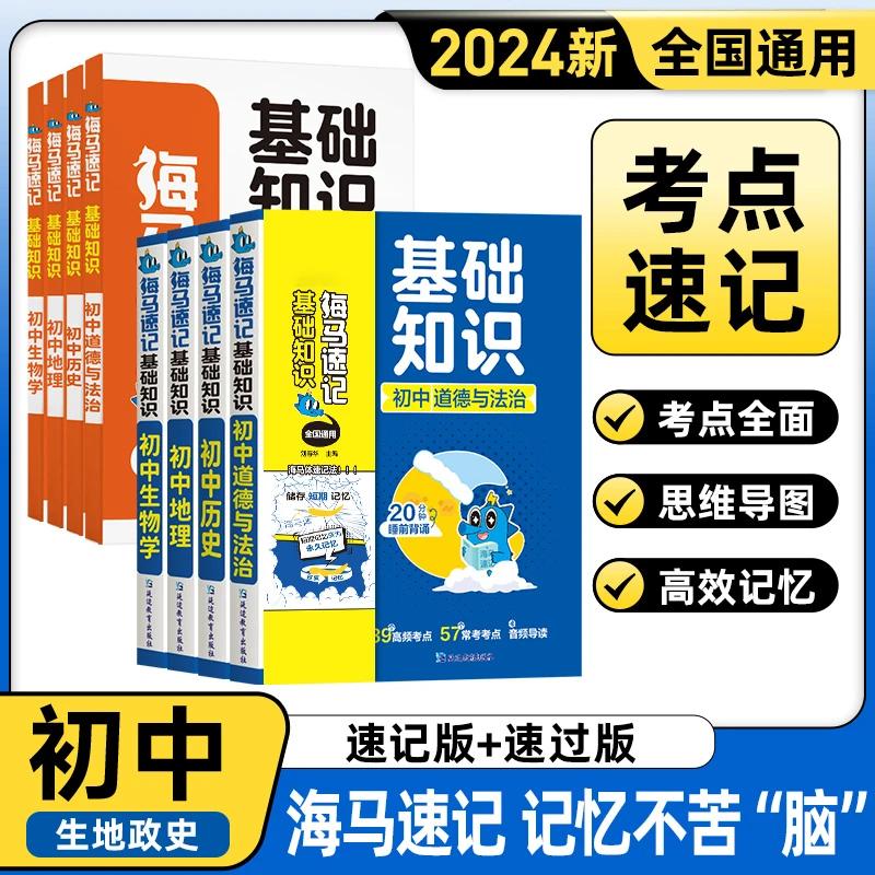 海马速记24新版基础知识初中小四门考点速记小册子口袋书资料推荐
