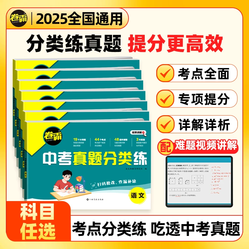 2025【卷霸】中考真题分类卷初三九年级精选初中辅导教材资料