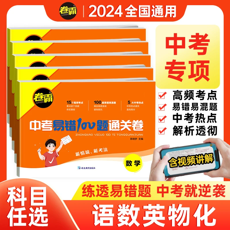 【卷霸】 中考易错100题通关卷 2024一轮总复习精选必刷真题模拟题