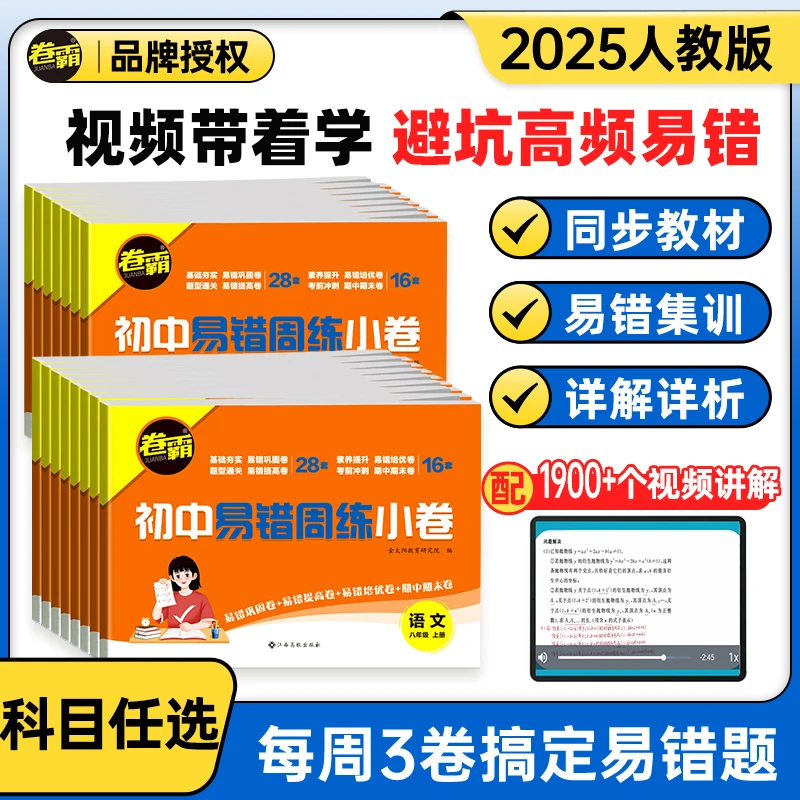 【卷霸】初中易错周练小卷 七八年级上下册易错专项同步训练复习