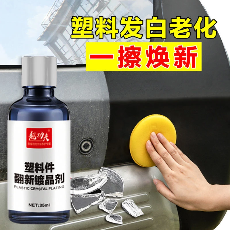 ✈汽车塑料翻新剂还原剂划痕保险杠内饰发白老化镀晶修复剂
