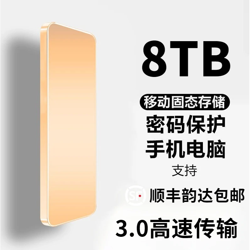 移动硬盘4TB手机电脑通用8T固态盘高速读写1tb迷你便携外置type-c