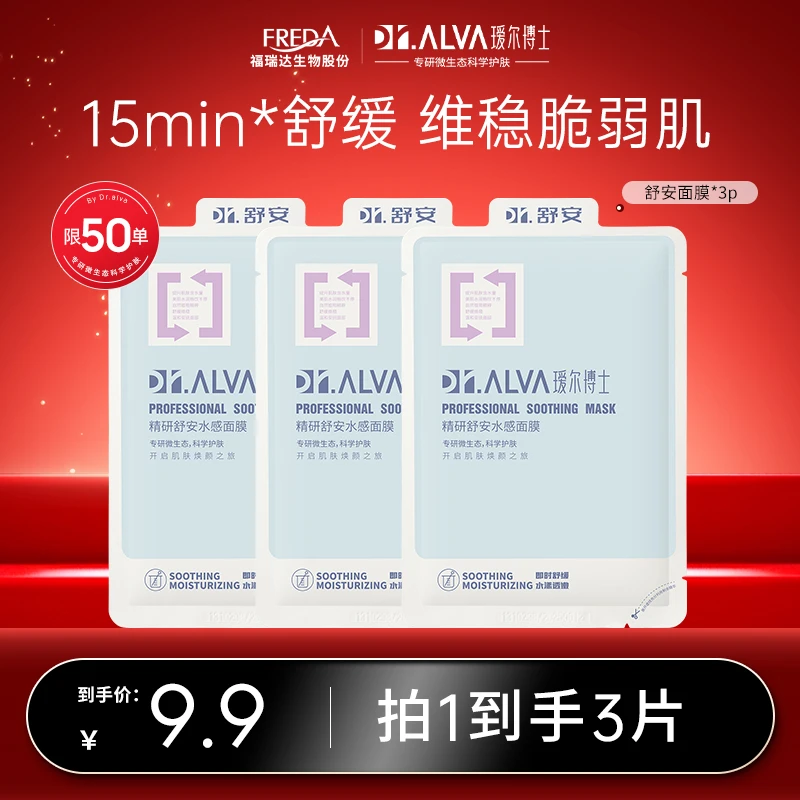 【秒杀价9.9】瑷尔博士舒安面膜滋润面部舒缓泛红补水保湿修护维稳