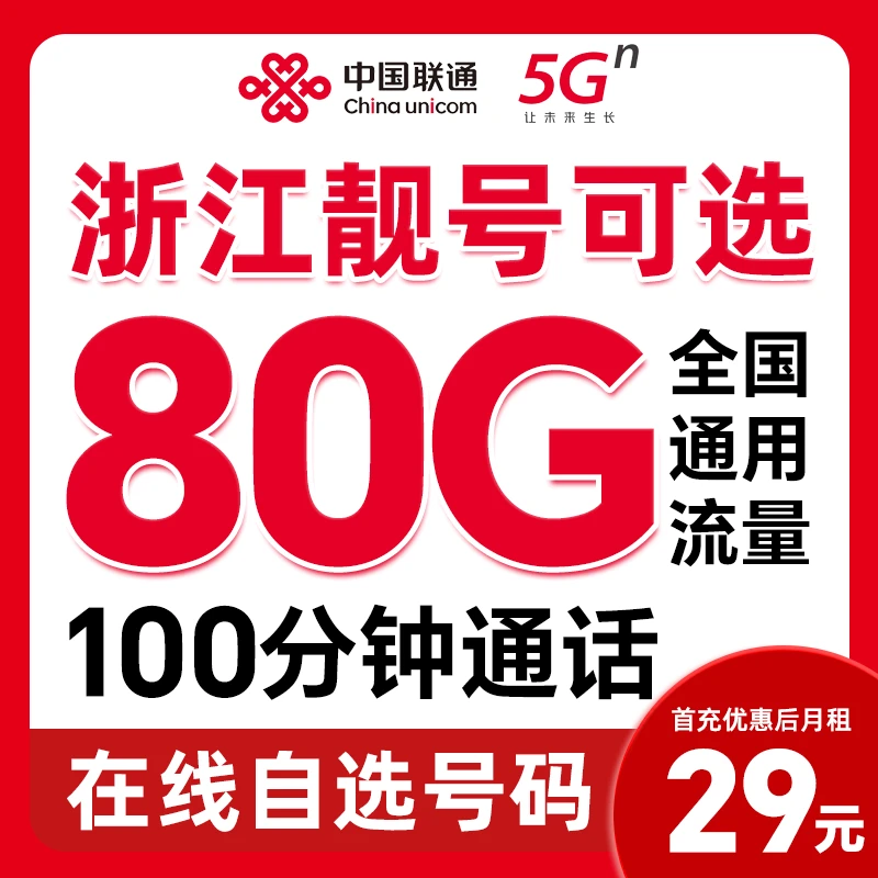 【发台州】【自选靓号】中国联通29元80G大流量电话卡优惠手机卡通用