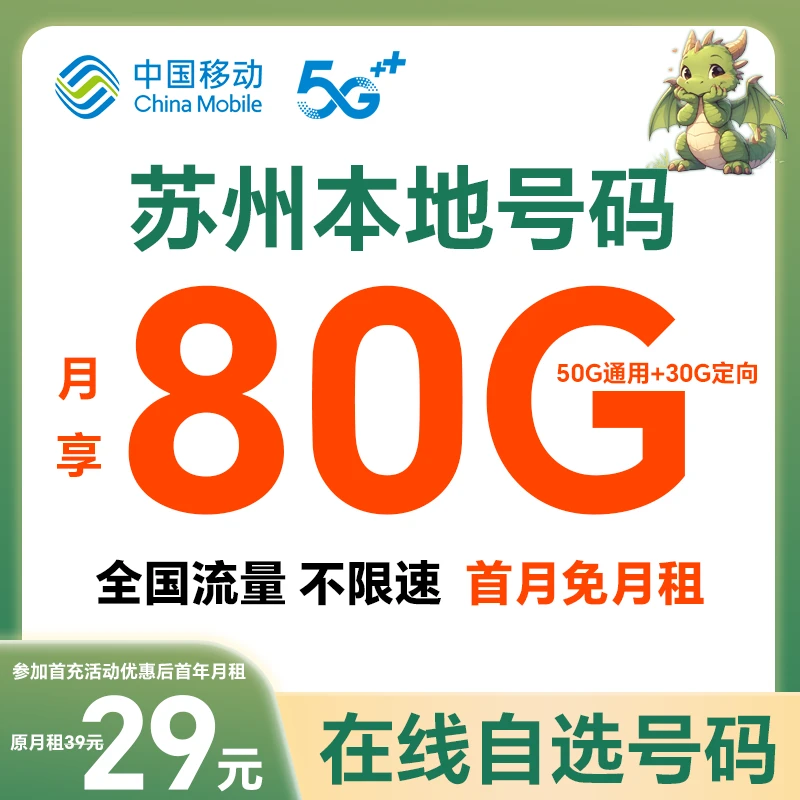 【苏州】【自选靓号】中国移动花卡宝藏版80G大流量手机号码卡电话卡